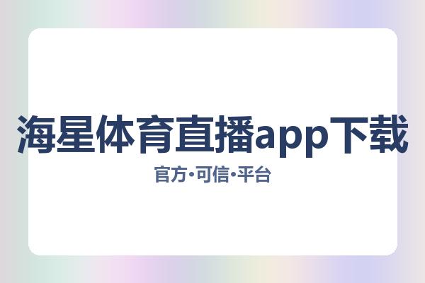 海星体育直播app下载