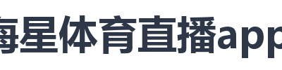 海星体育直播app下载